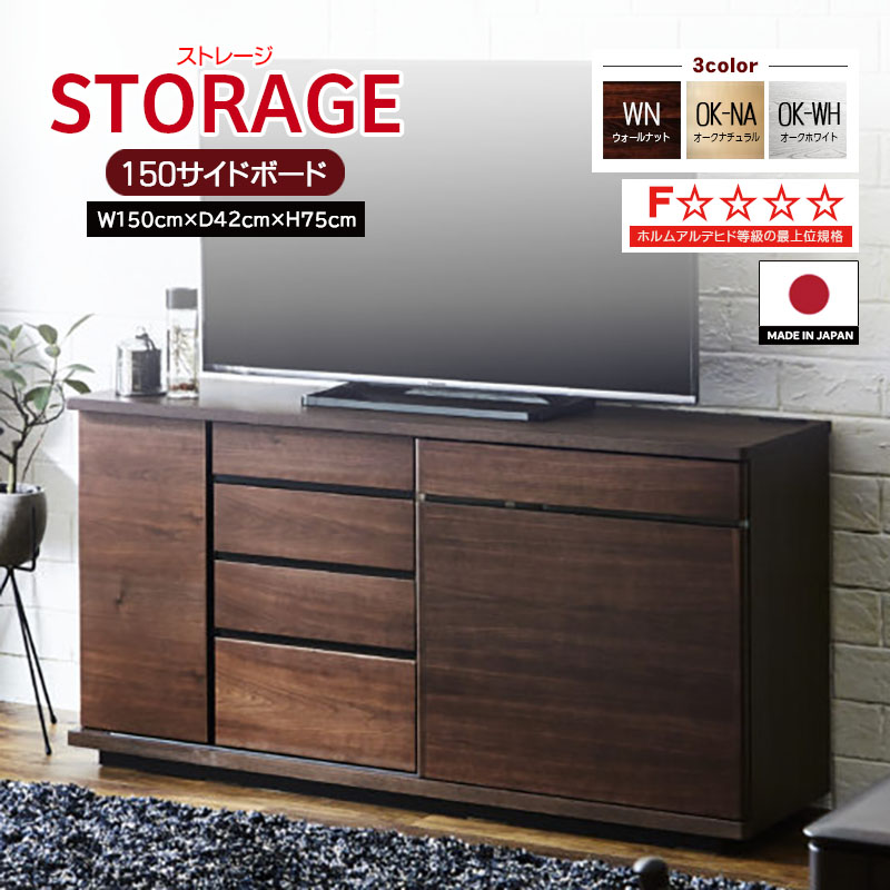 サイドボード 幅150cm ストレージ storage 大容量 収納 引き戸 TVボード スライドコンセント付 3色 無垢材 国産 日本製 ナチュラル おしゃれ リビング モーブル