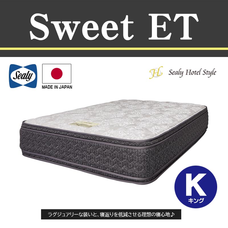 マットレス スイートET sweetET キング K 幅194cm 1950タイプ 195cm 5ゾーン・プレッシャーリリーフ・インレー 快眠 日本製 国産 sealy シーリー ホテルスタイル