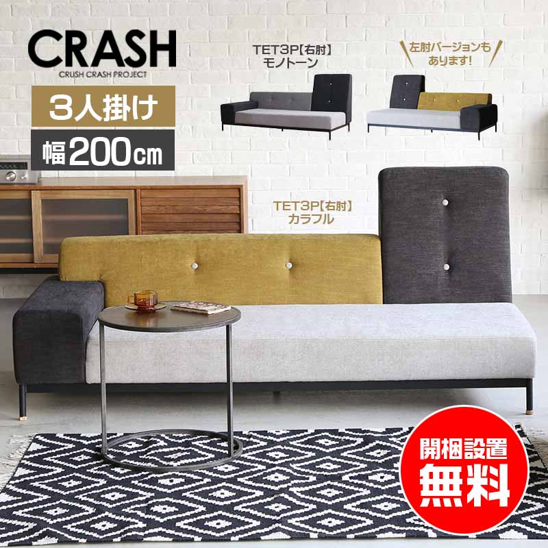 ソファベッド 2.5人掛け 家具 Oc114 CRUSH CRASH PROJECT ソファ 2.5人掛け テット TET 2.5P テット