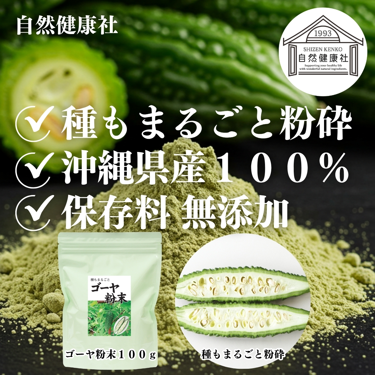 自然健康社のゴーヤ粉末