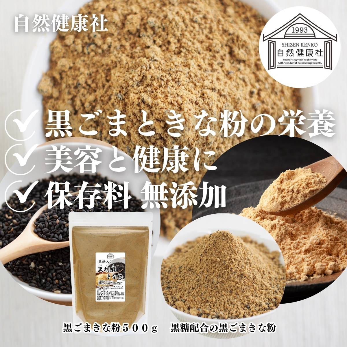 自然健康社の黒ごまきな粉