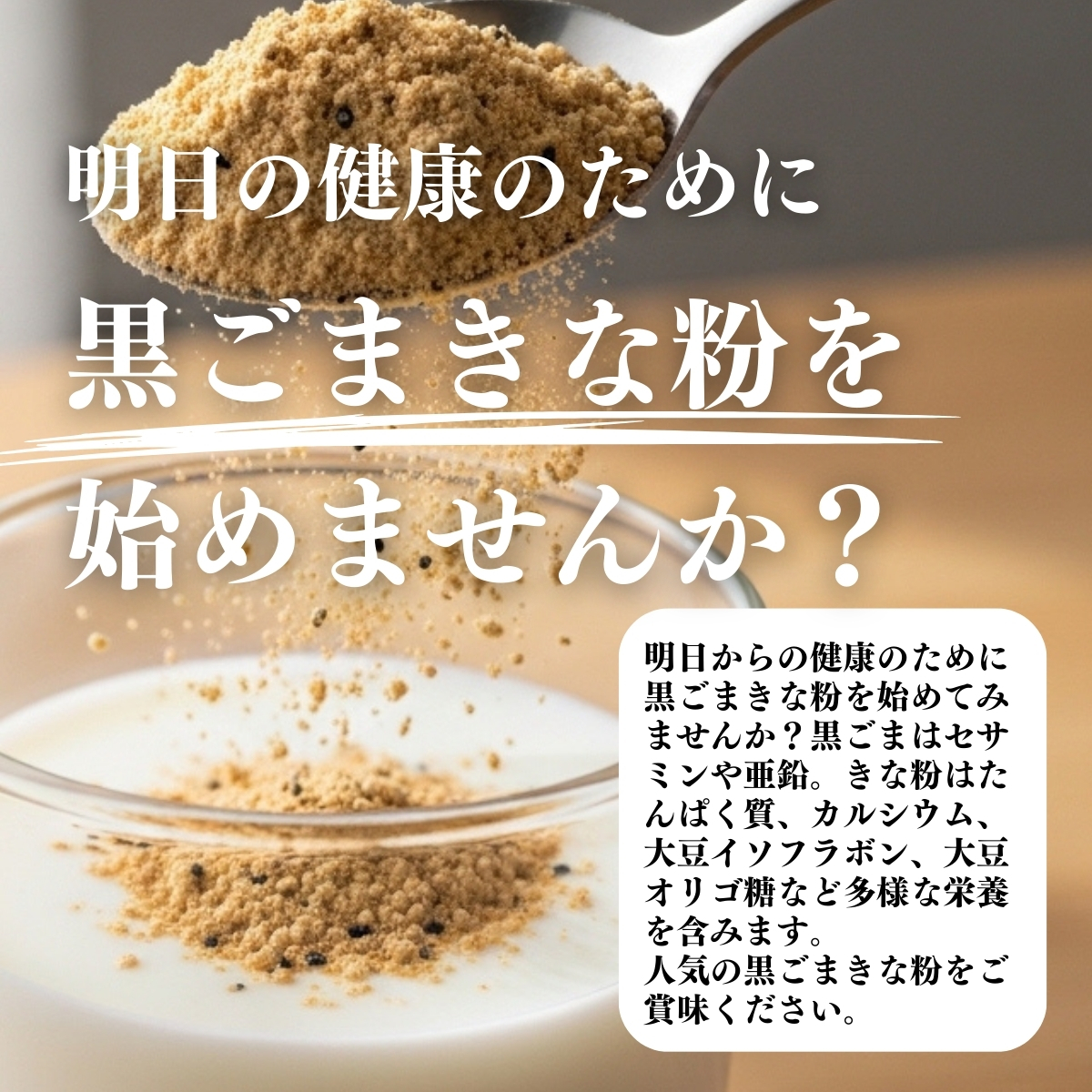 黒ごまきな粉を始めませんか？