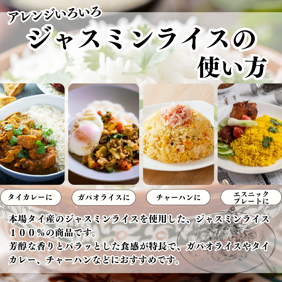 香り芳醇なお米。ジャスミンライスをご存知ですか？