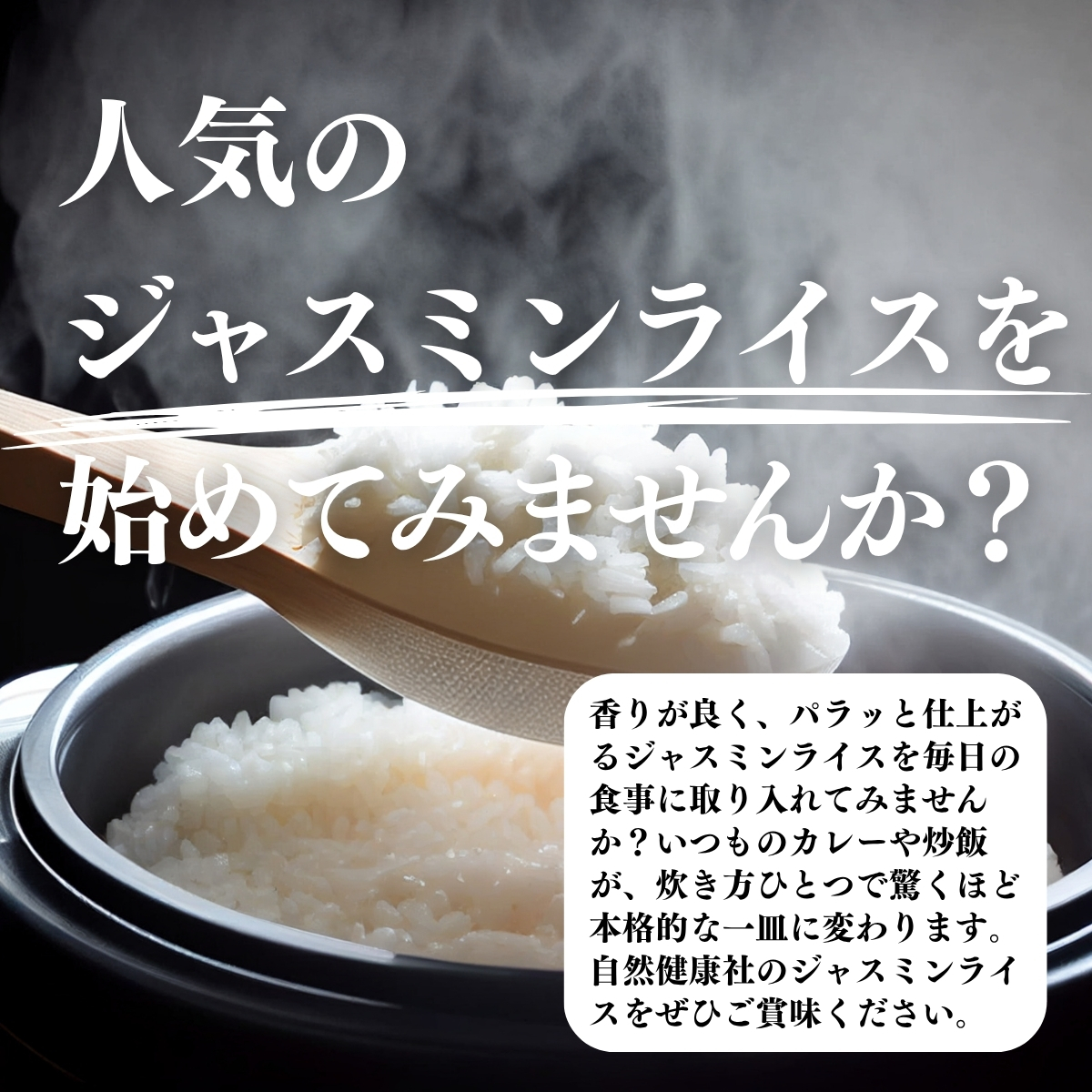 人気のジャスミンライスを始めてみませんか？