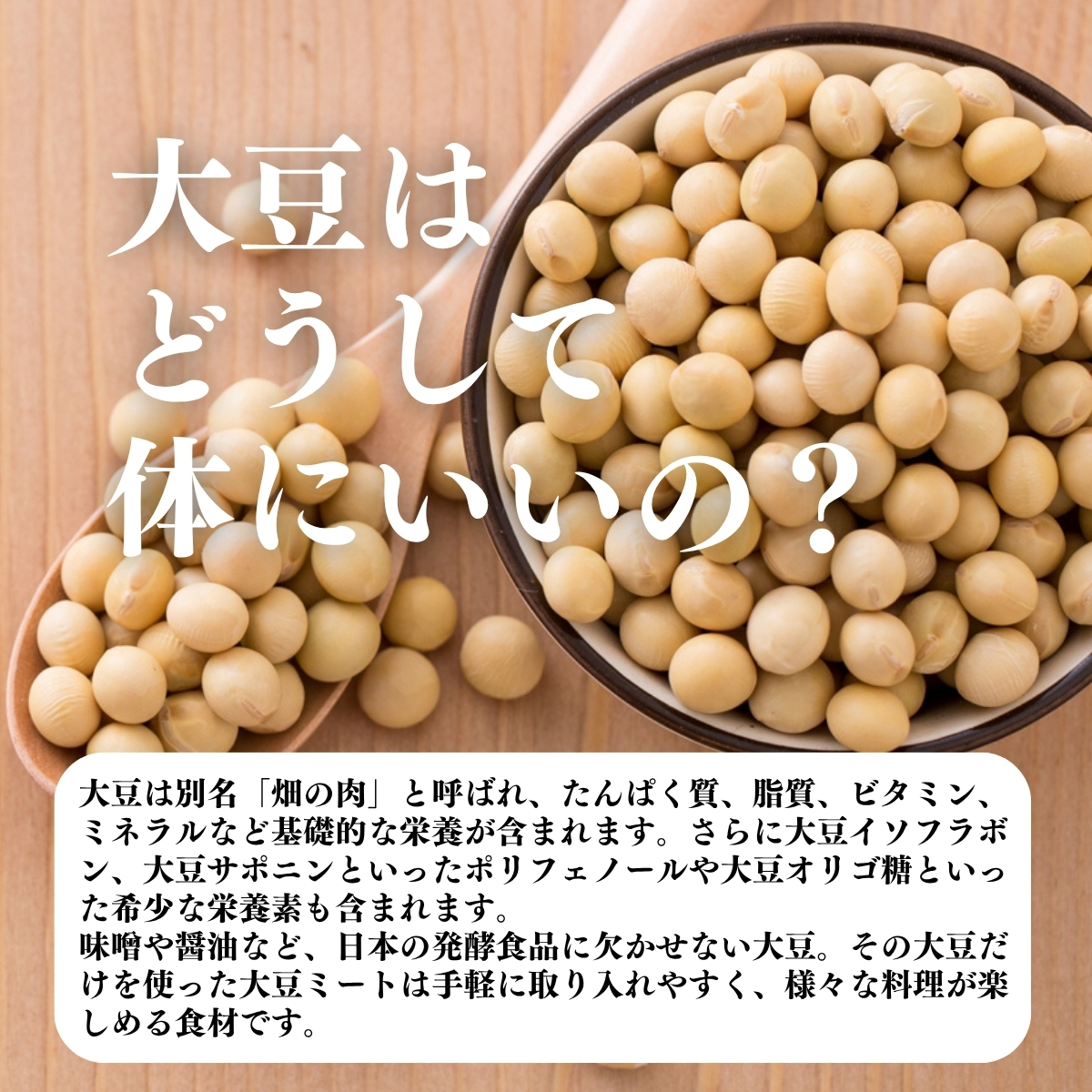 大豆はどうして体にいいの？