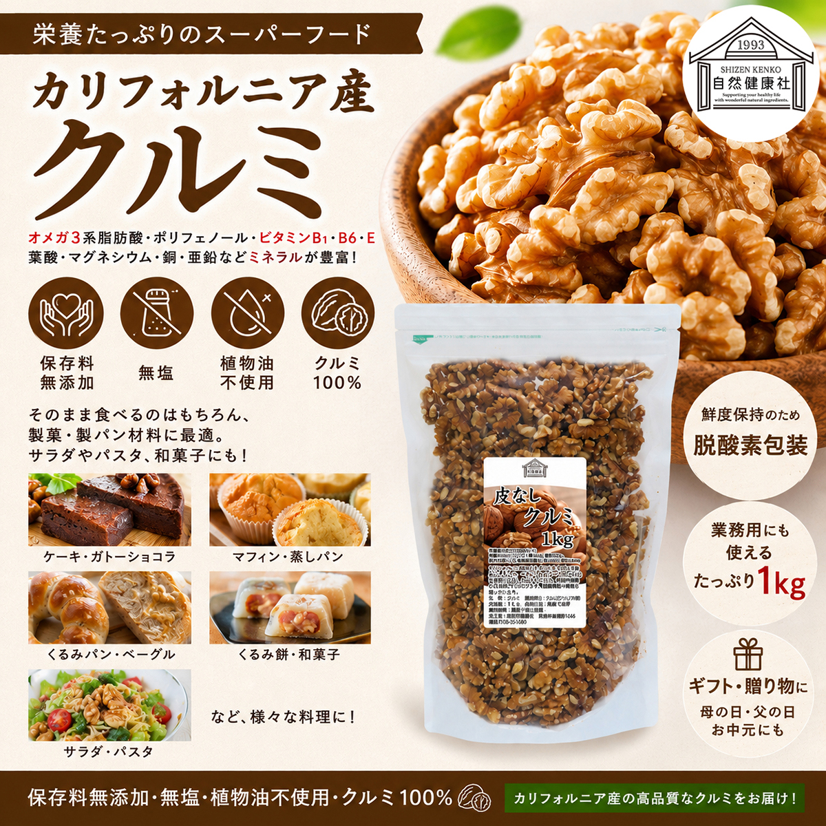 自然健康社の皮なしクルミ