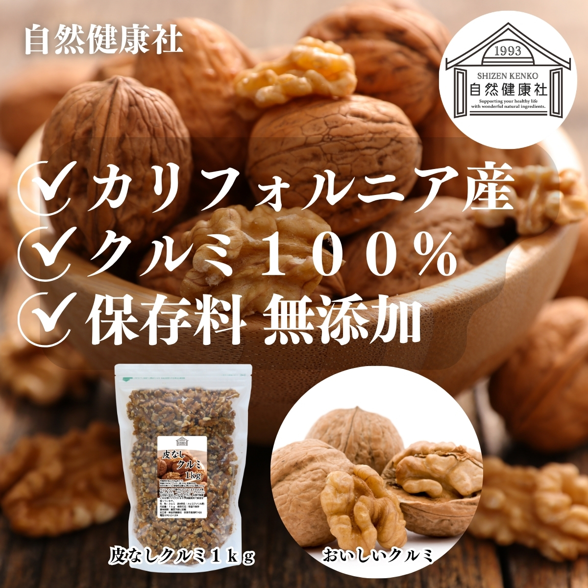 自然健康社の皮なしクルミ