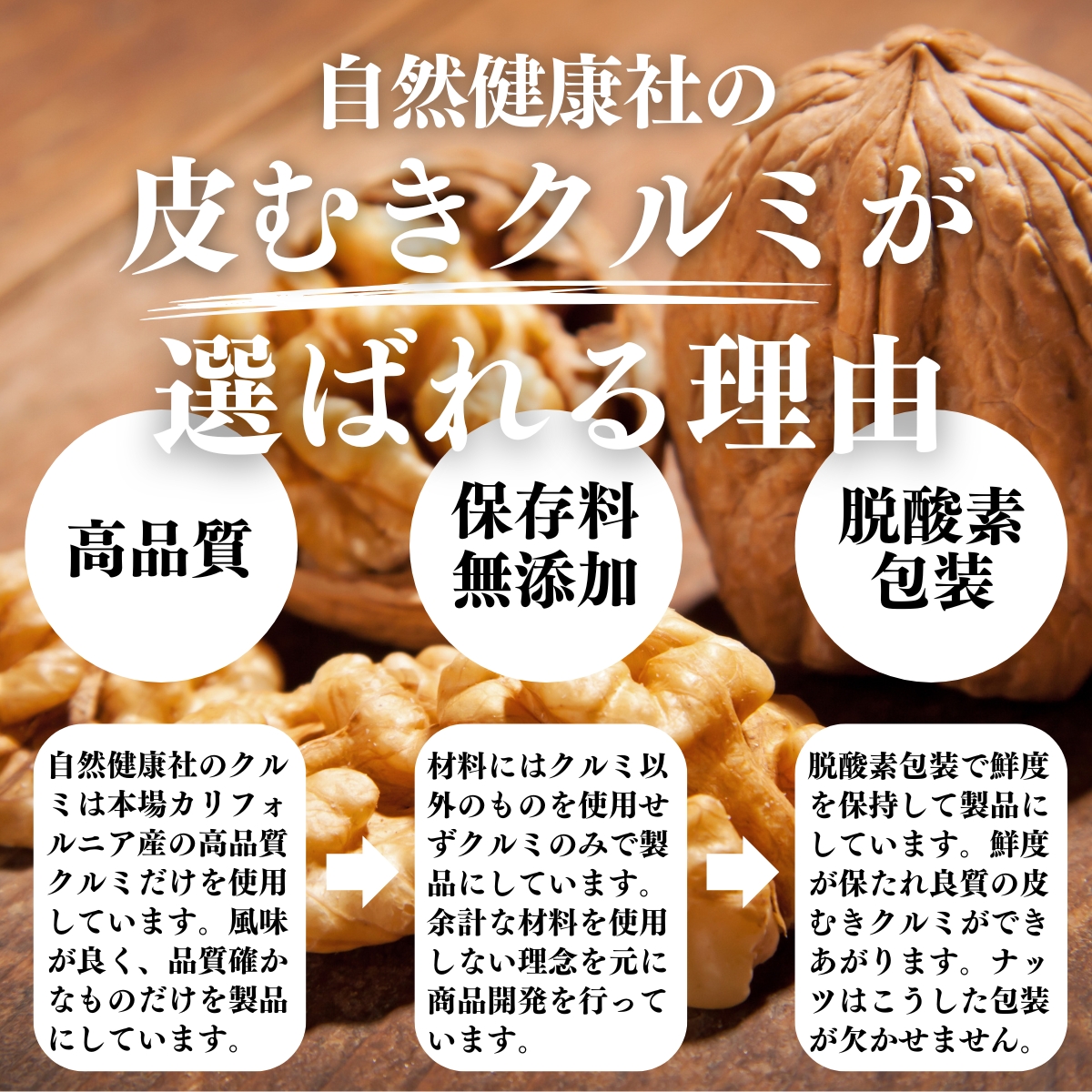 自然健康社の皮なしクルミが選ばれる理由