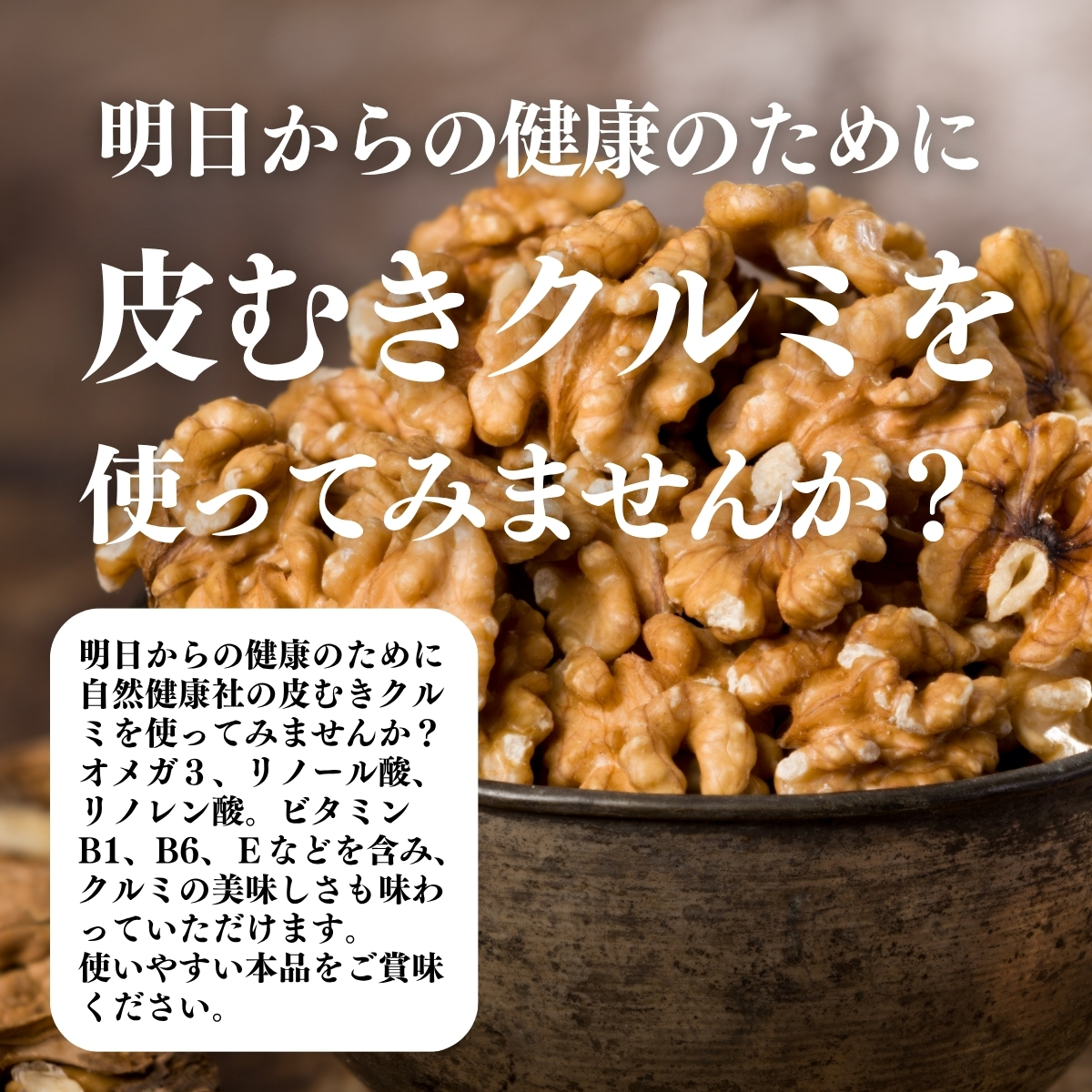 皮なしクルミを使ってみませんか？