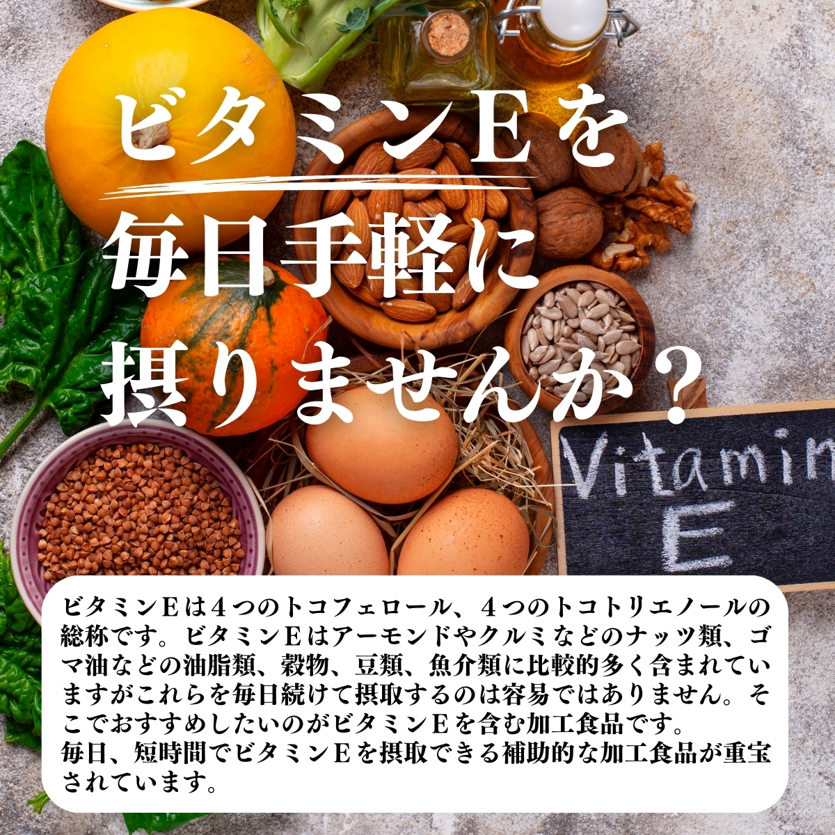 ビタミンEを毎日手軽に摂りませんか？