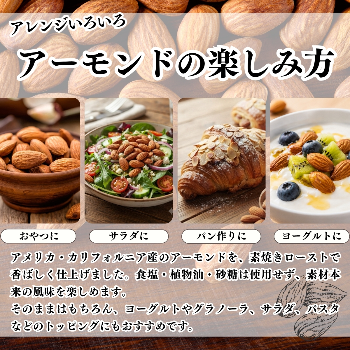 素焼きアーモンドの楽しみ方
