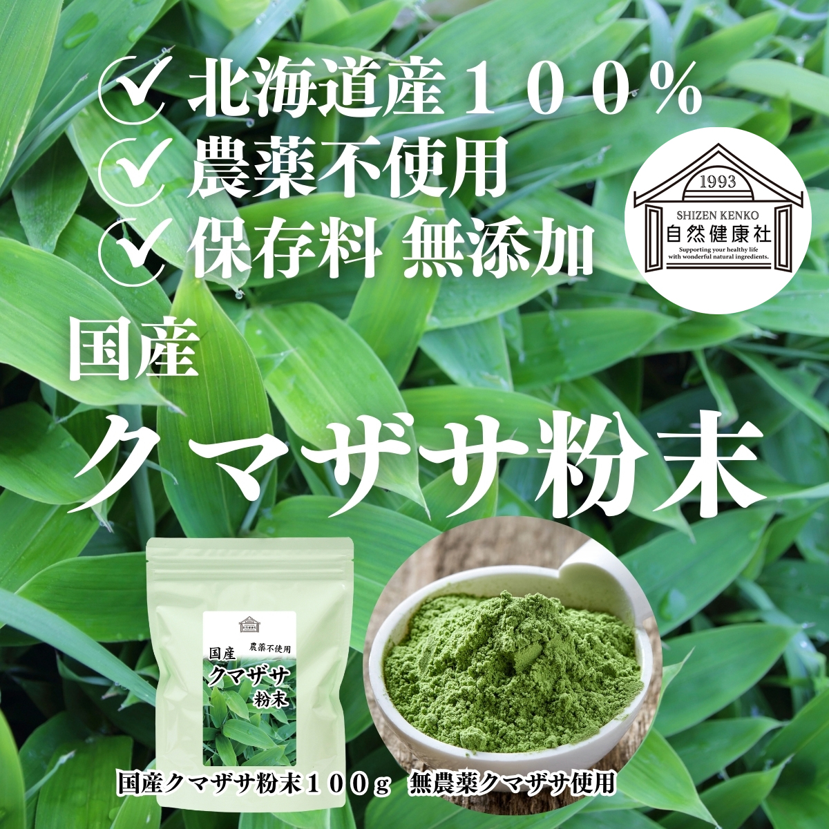 自然健康社のクマザサ粉末