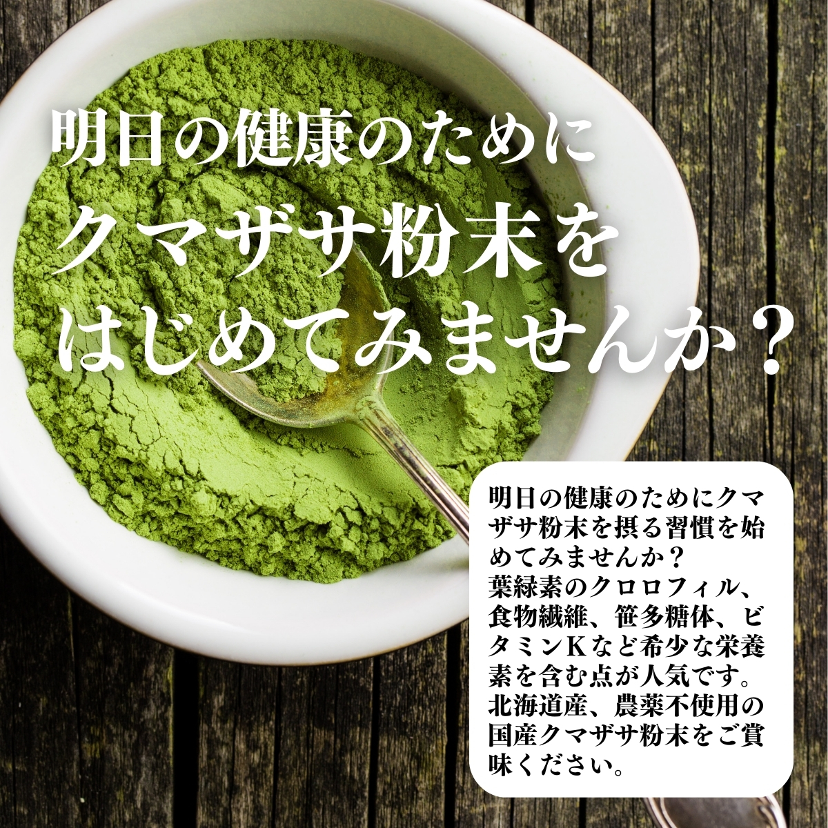 クマザサ粉末を始めてみませんか？