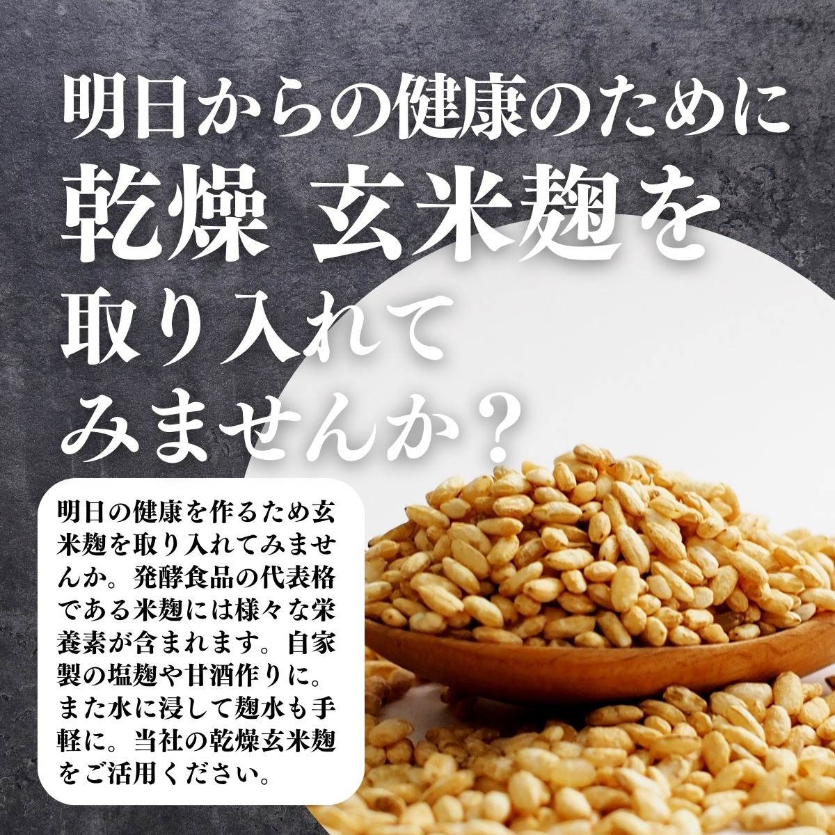 乾燥玄米麹を取り入れてみませんか？