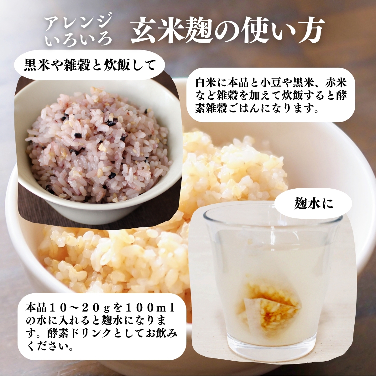 玄米麹の使い方