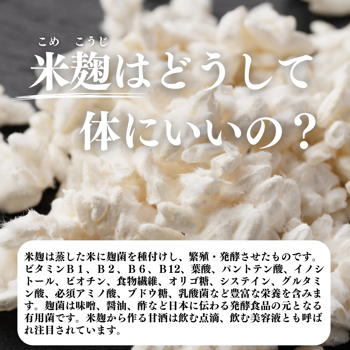 米麹はどうして体にいいの？