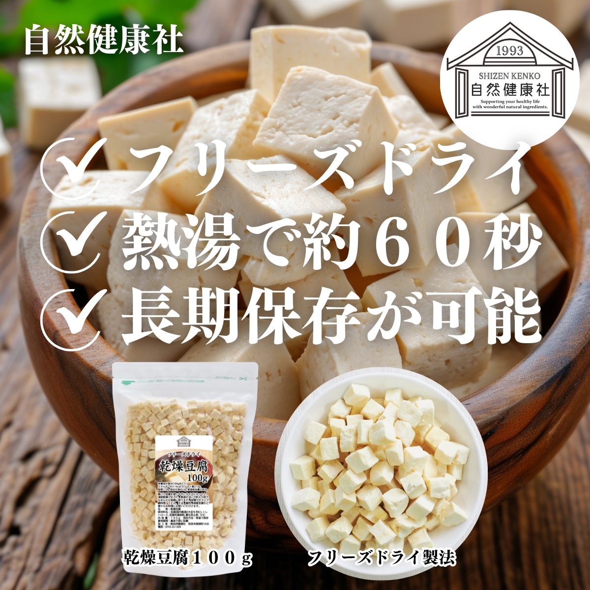 自然健康社の乾燥豆腐