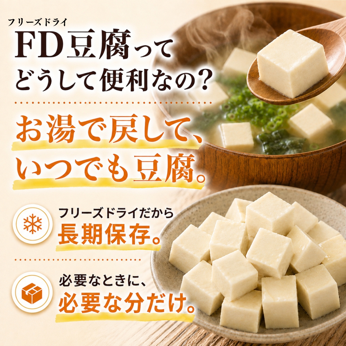 フリーズドライ豆腐ってどうして便利なの？