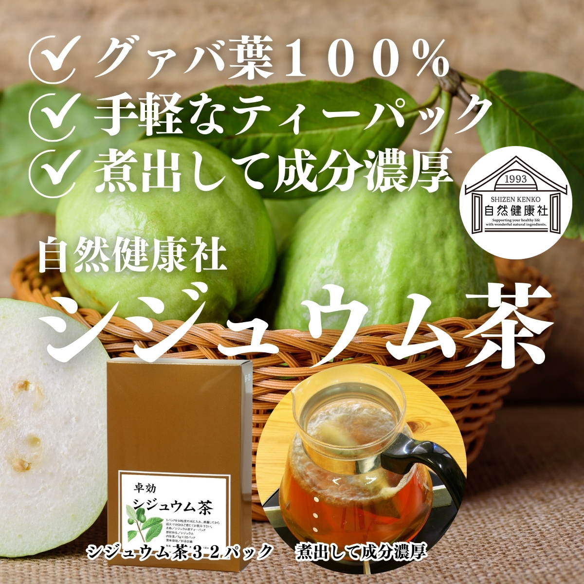 自然健康社 シジュウム茶 32パック グアバ茶 グァバ茶 花粉症対策に 