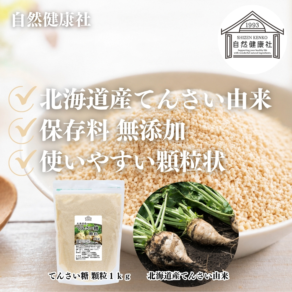 自然健康社のてんさい糖顆粒