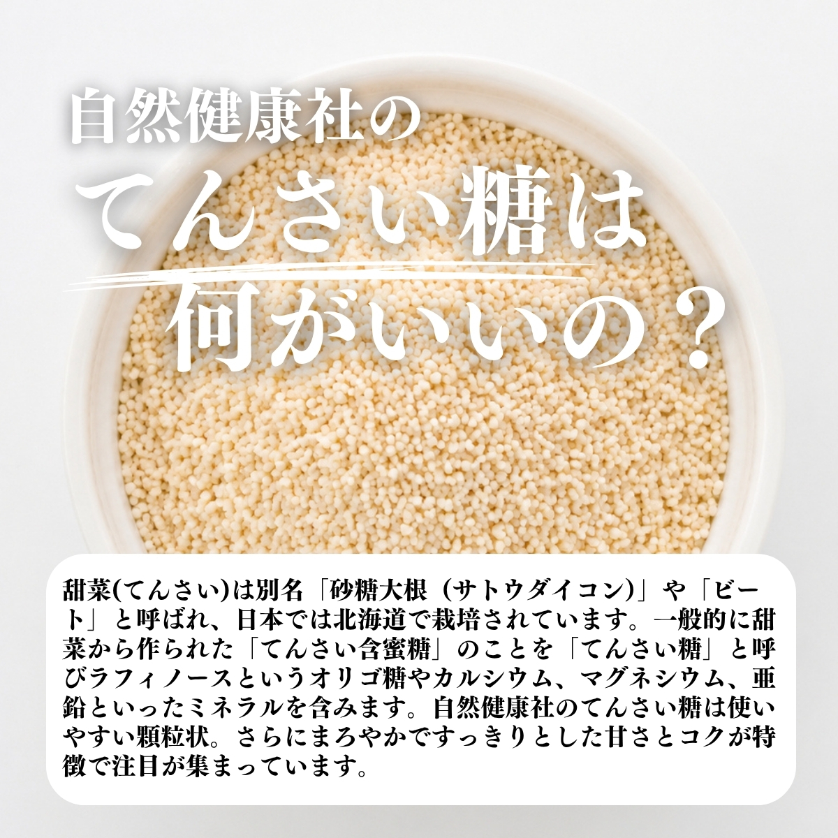 てんさい糖はなにがいいの？