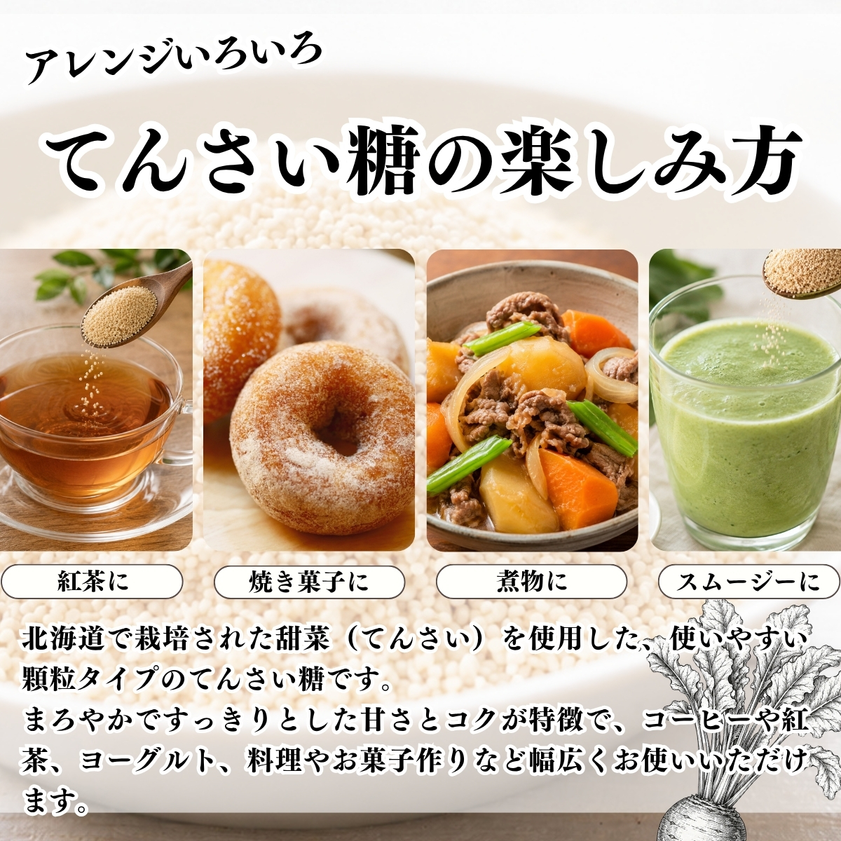 てんさい糖の楽しみ方