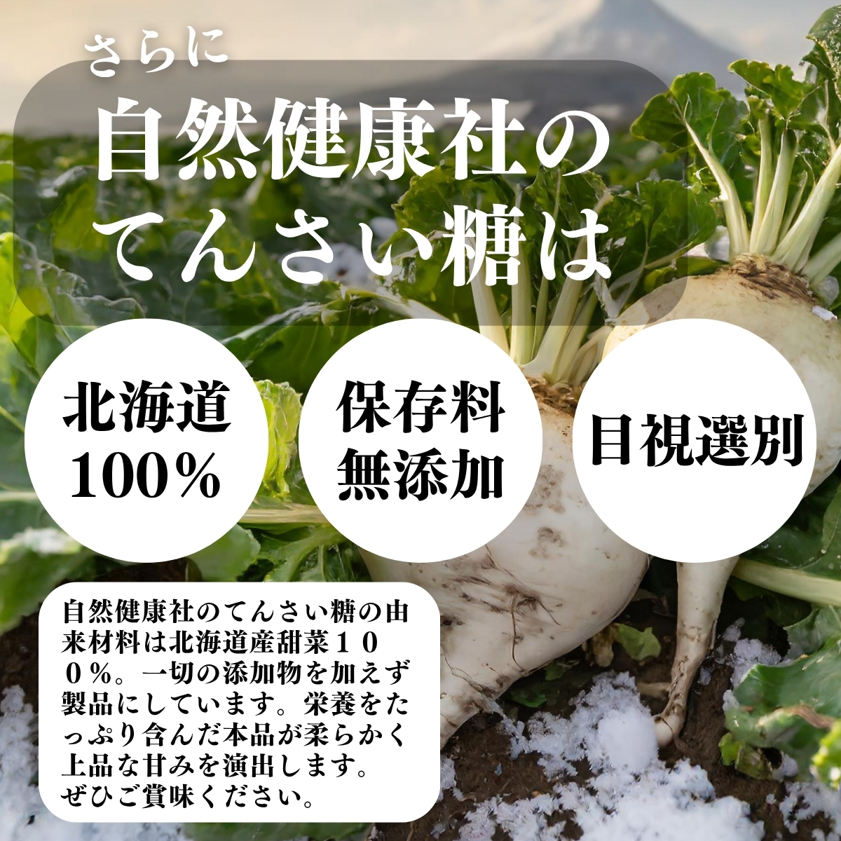 北海道100％、添加物を使用していない、目視選別