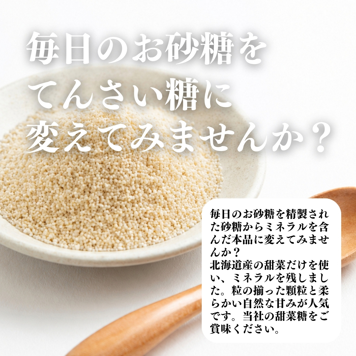 毎日のお砂糖をてんさい糖に変えてみませんか？