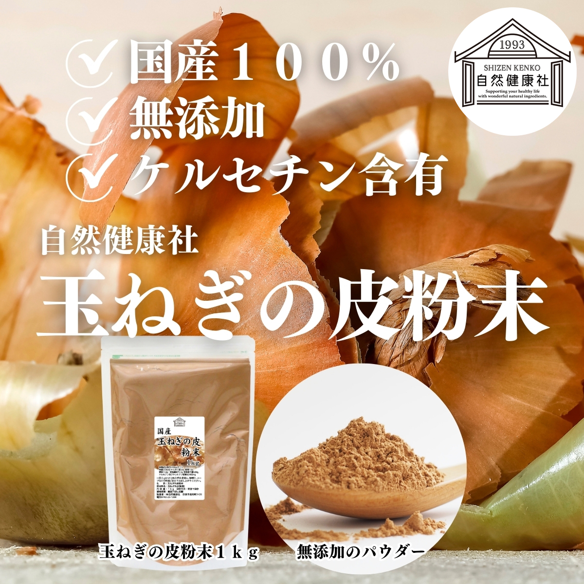 自然健康社の玉ねぎの皮粉末