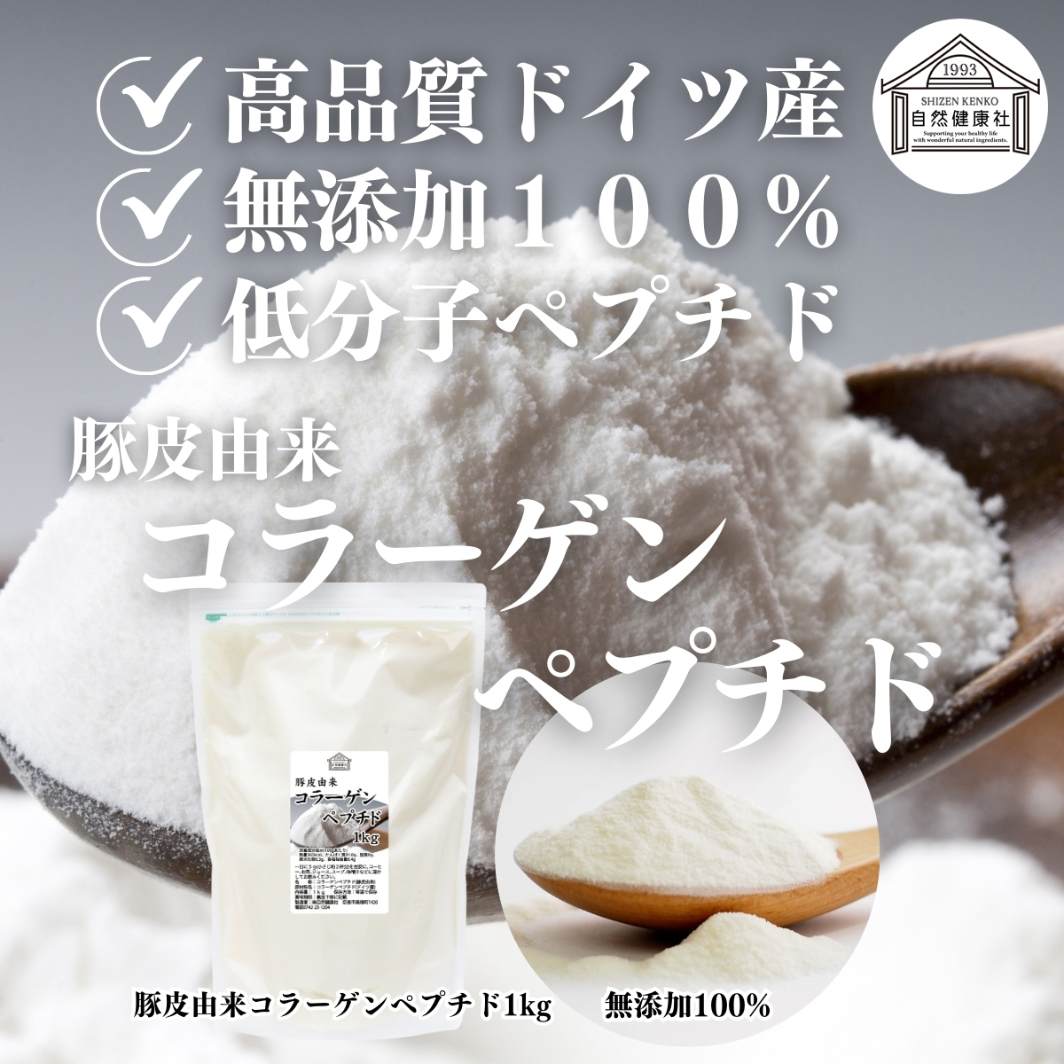 自然健康社のコラーゲンペプチド