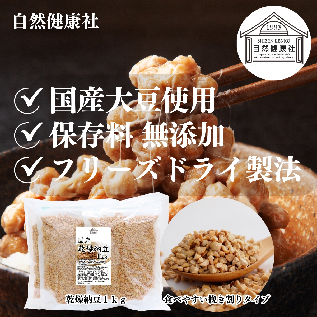 自然健康社の乾燥納豆