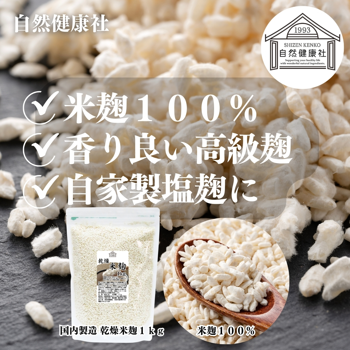 自然健康社の乾燥米麹