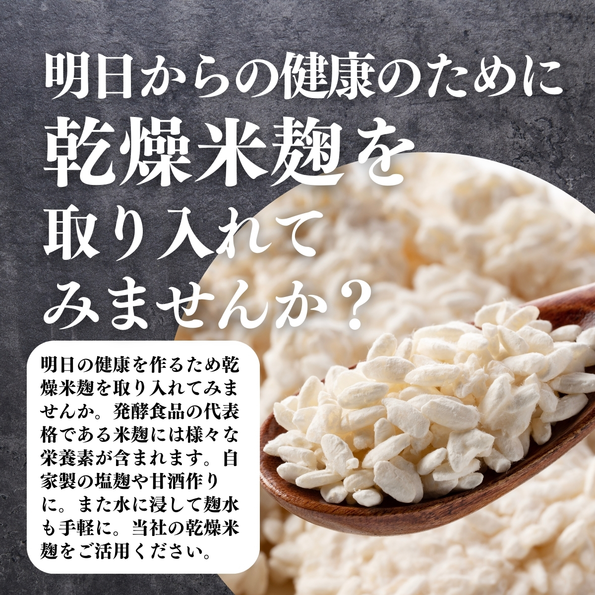 乾燥米麹を取り入れてみませんか？