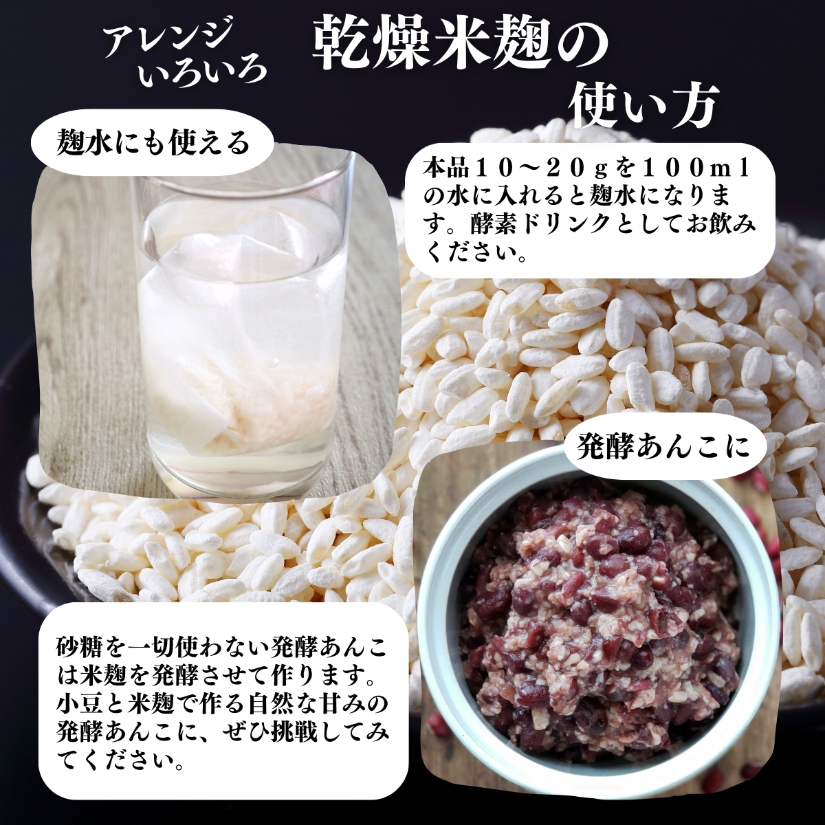 乾燥米麹の使い方