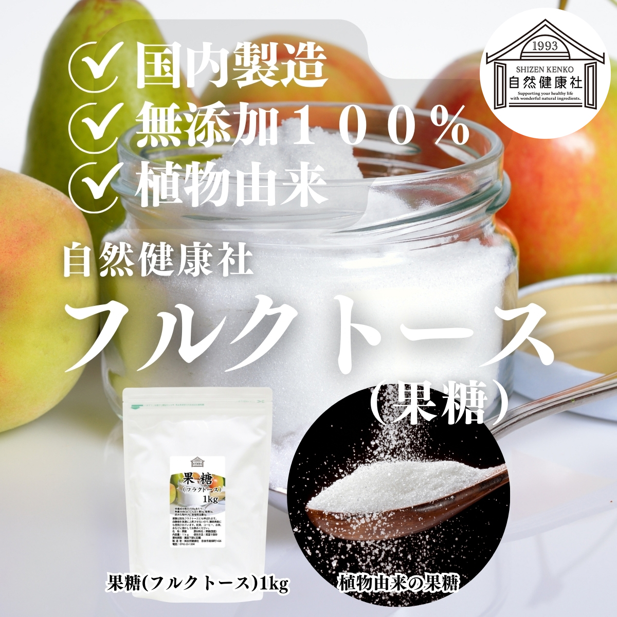 自然健康社のフルクトース（果糖）
