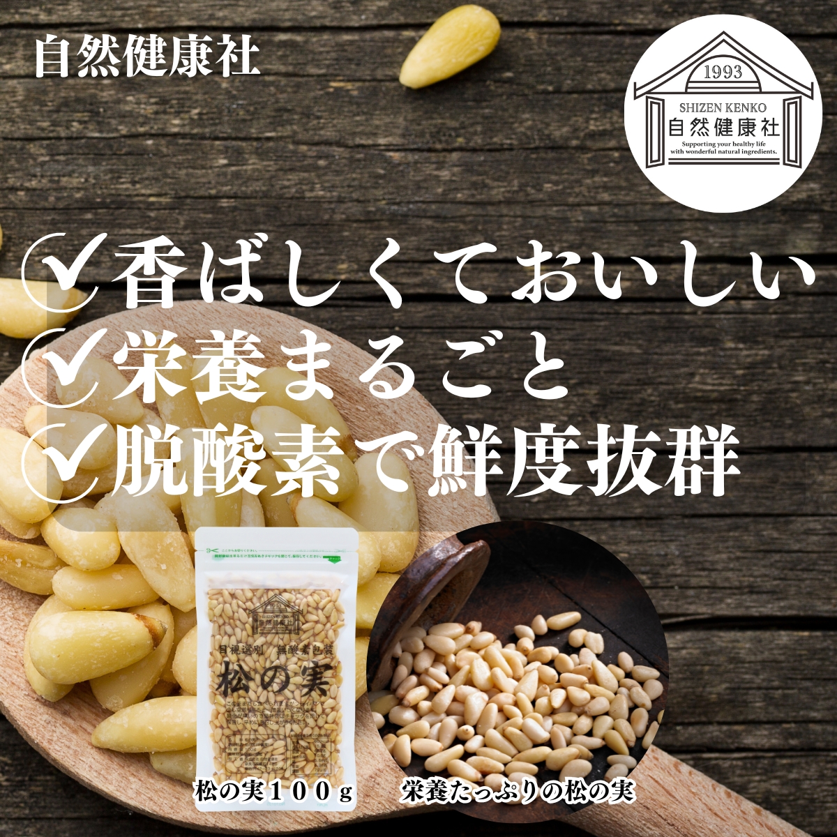 自然健康社の松の実