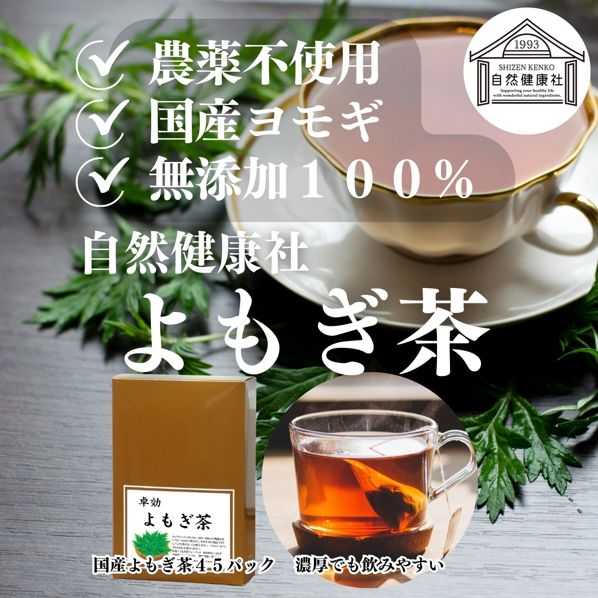 自然健康社の無添加よもぎ茶