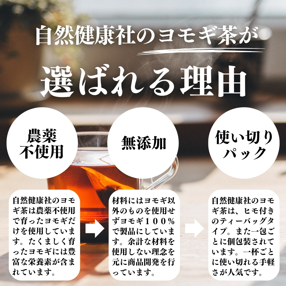 自然健康社のヨモギ茶が選ばれる理由