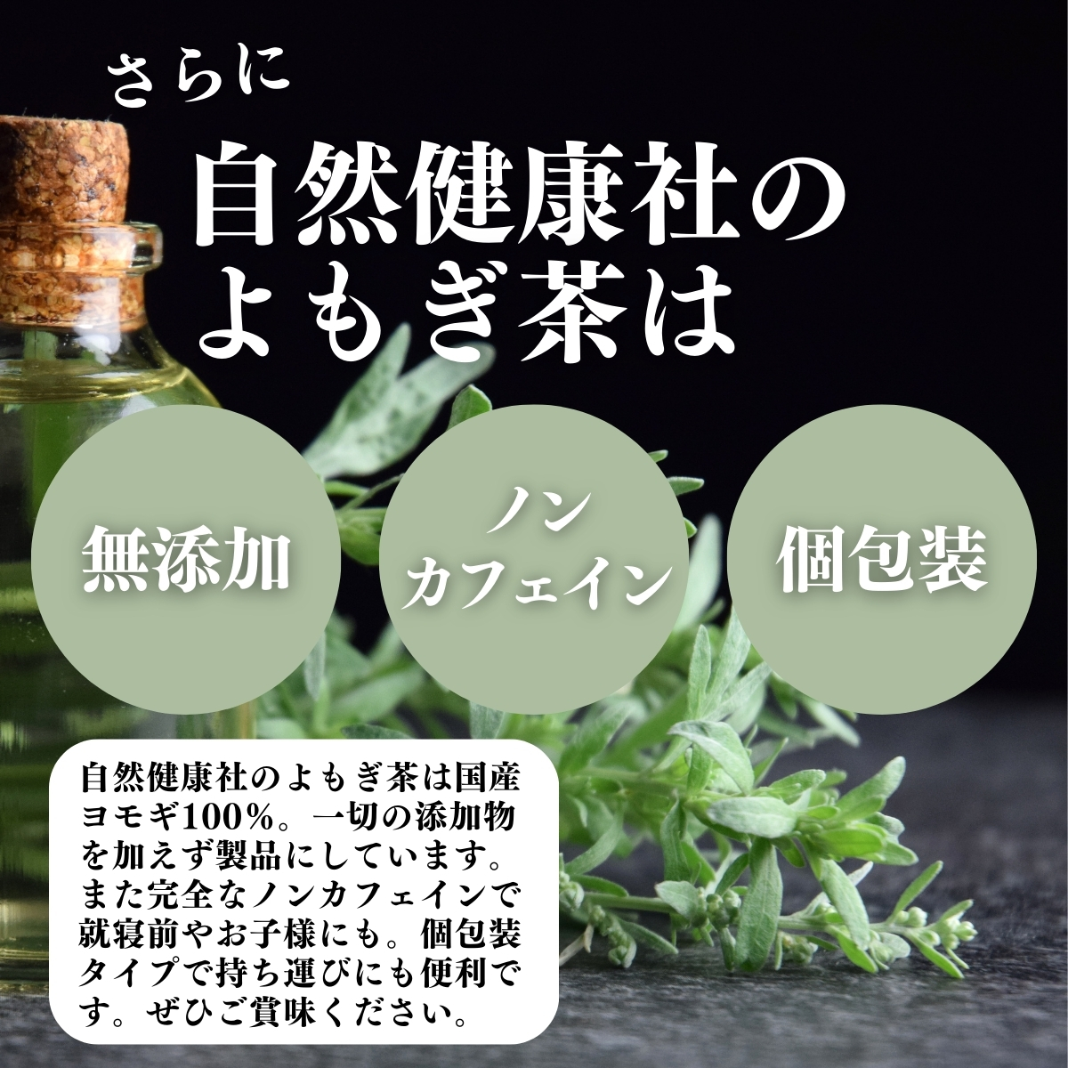 無添加、ノンカフェイン、個包装