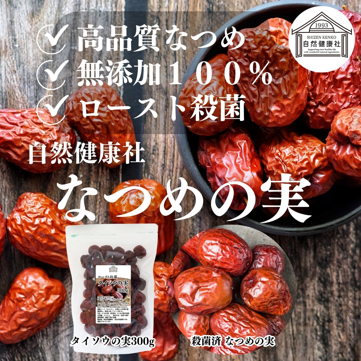 棗実‼️ 自然健康社 なつめ ナツメ タイソウの実 300g×3個 なつめの実 大棗の実