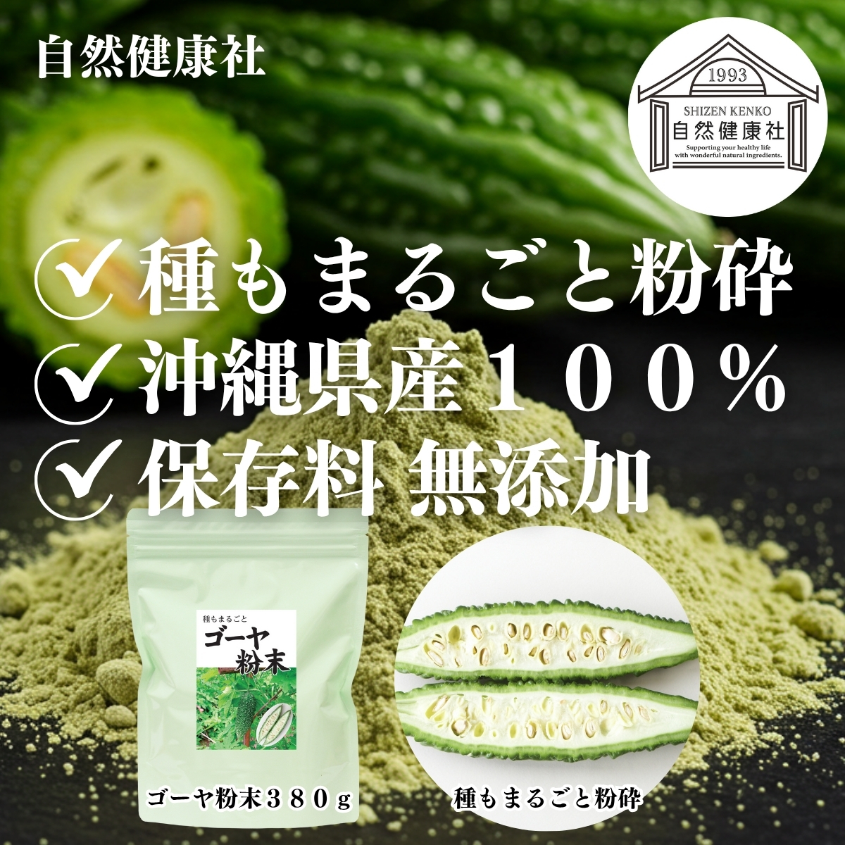 自然健康社のゴーヤ粉末