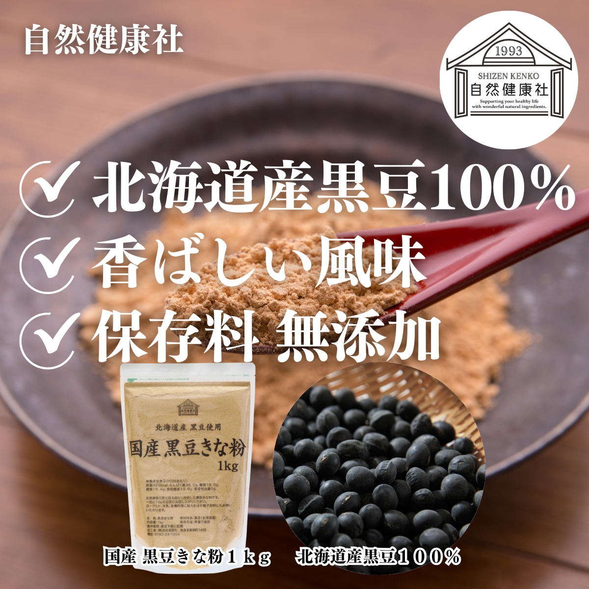 自然健康社の北海道産黒豆きな粉