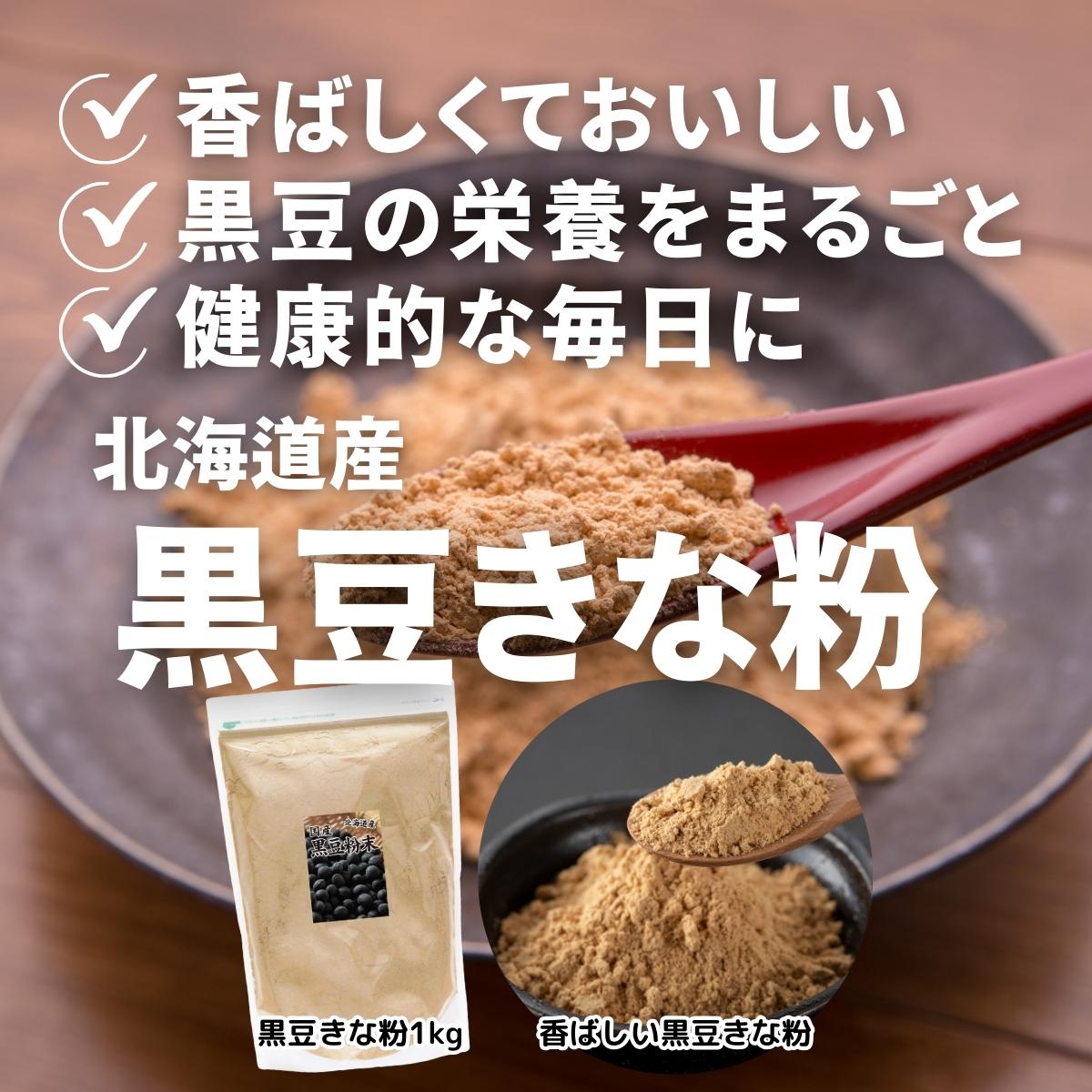 北海道産黒豆きな粉