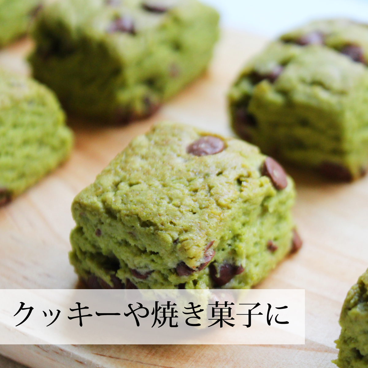 クッキーや焼き菓子の材料に