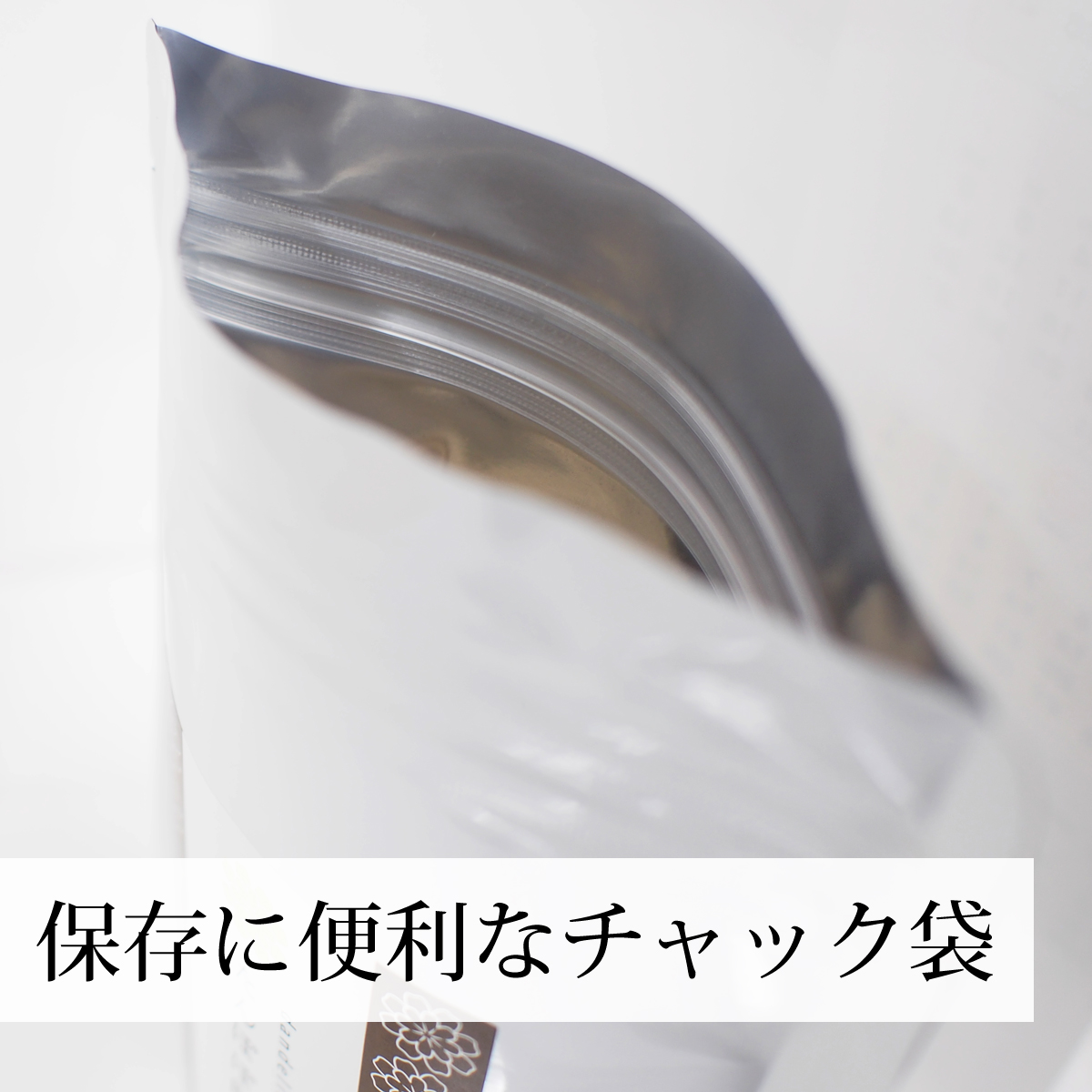 保存に便利なチャック付き袋