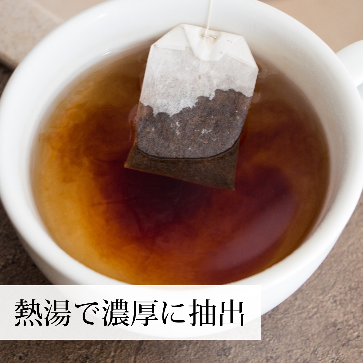 熱湯で抽出する
