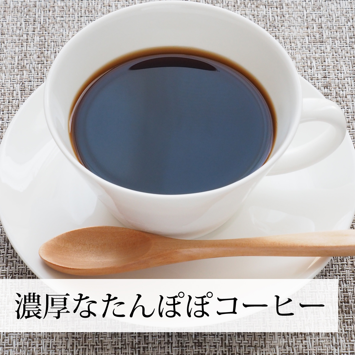 濃厚なたんぽぽコーヒー