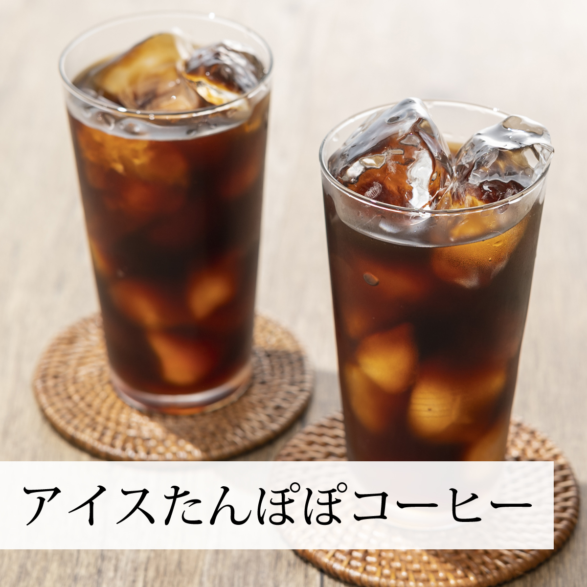冷やしてアイスたんぽぽコーヒー