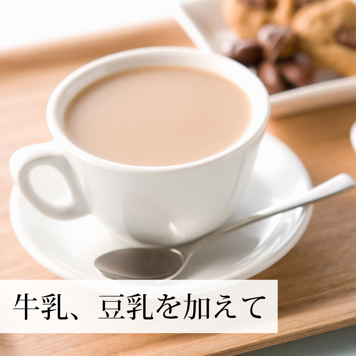 牛乳、豆乳でカフェオレ風に