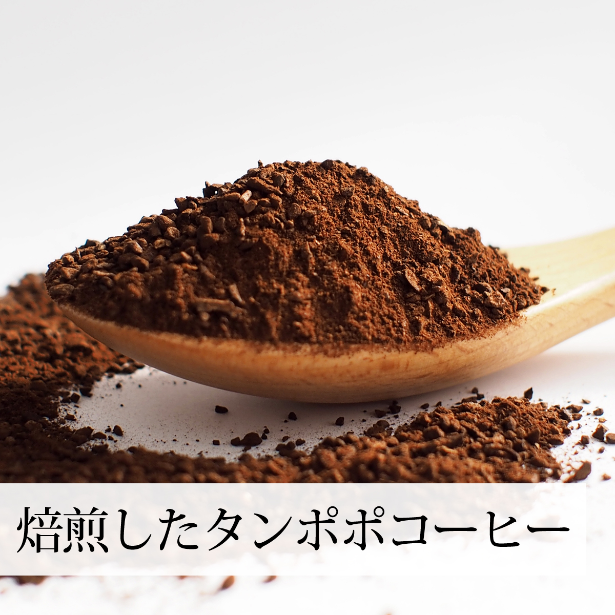 焙煎したタンポポコーヒー
